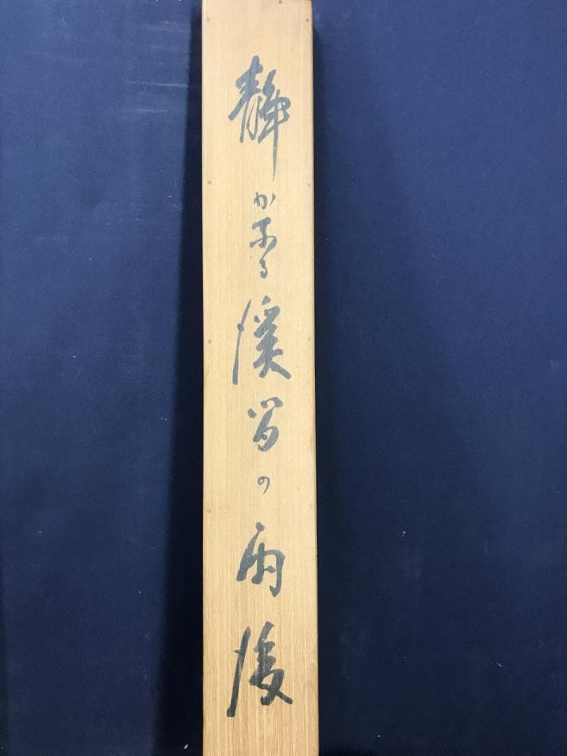 【真作】平井楳仙/渓谷雨後図/春山渓谷/山水図/掛軸/名家伝来/AB-921