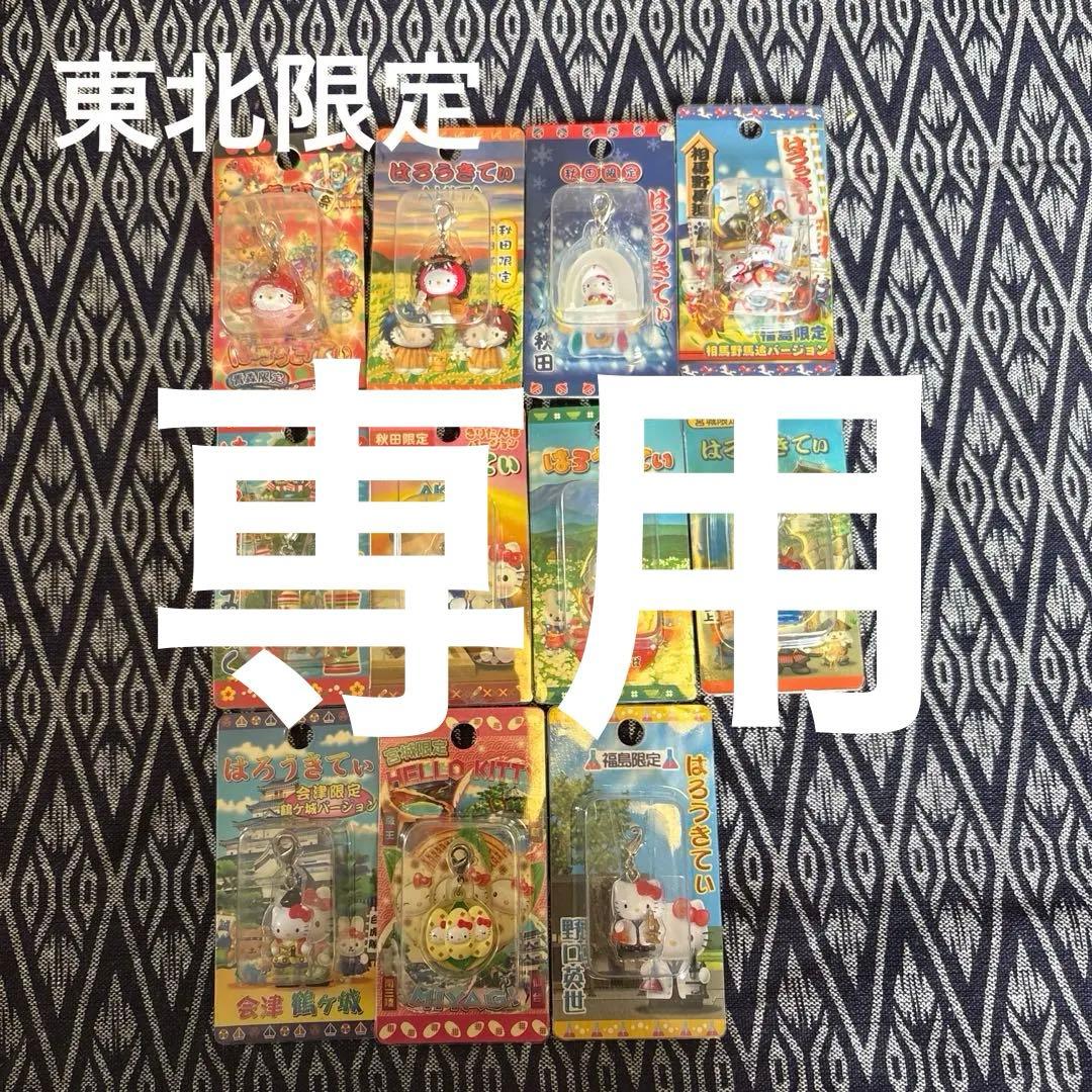 ご当地ハローキティ 東北セット　ファスナーマスコット ストラップまとめ売11個