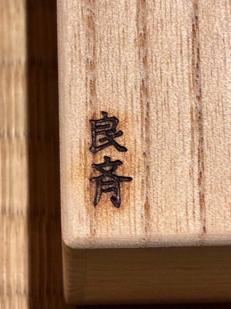 茶道具 茶杓　銘『冬木立』 大徳寺三玄院 長谷川寛州老師 書付　久保良斉削り