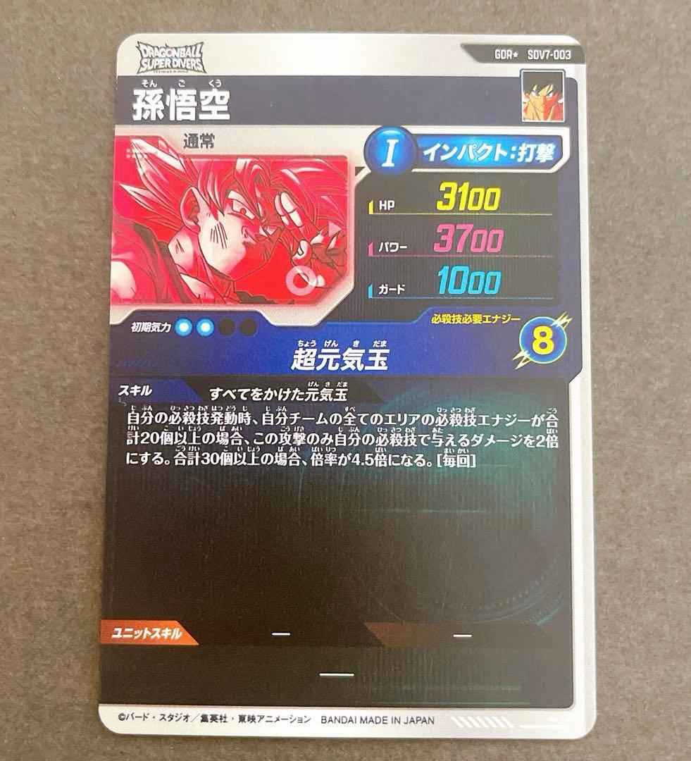 ☆ドラゴンボールスーパーダイバーズSDV7-003 孫悟空 パラレル