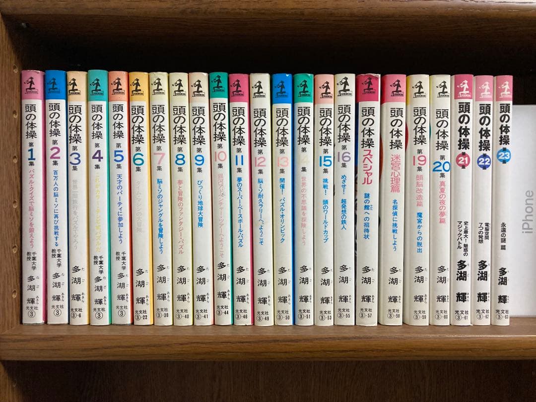 多湖輝　頭の体操シリーズ　全23巻セット