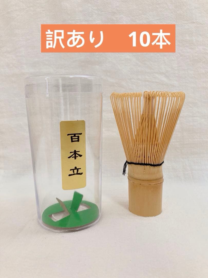 訳あり　茶筅　10本　百立本　茶道具