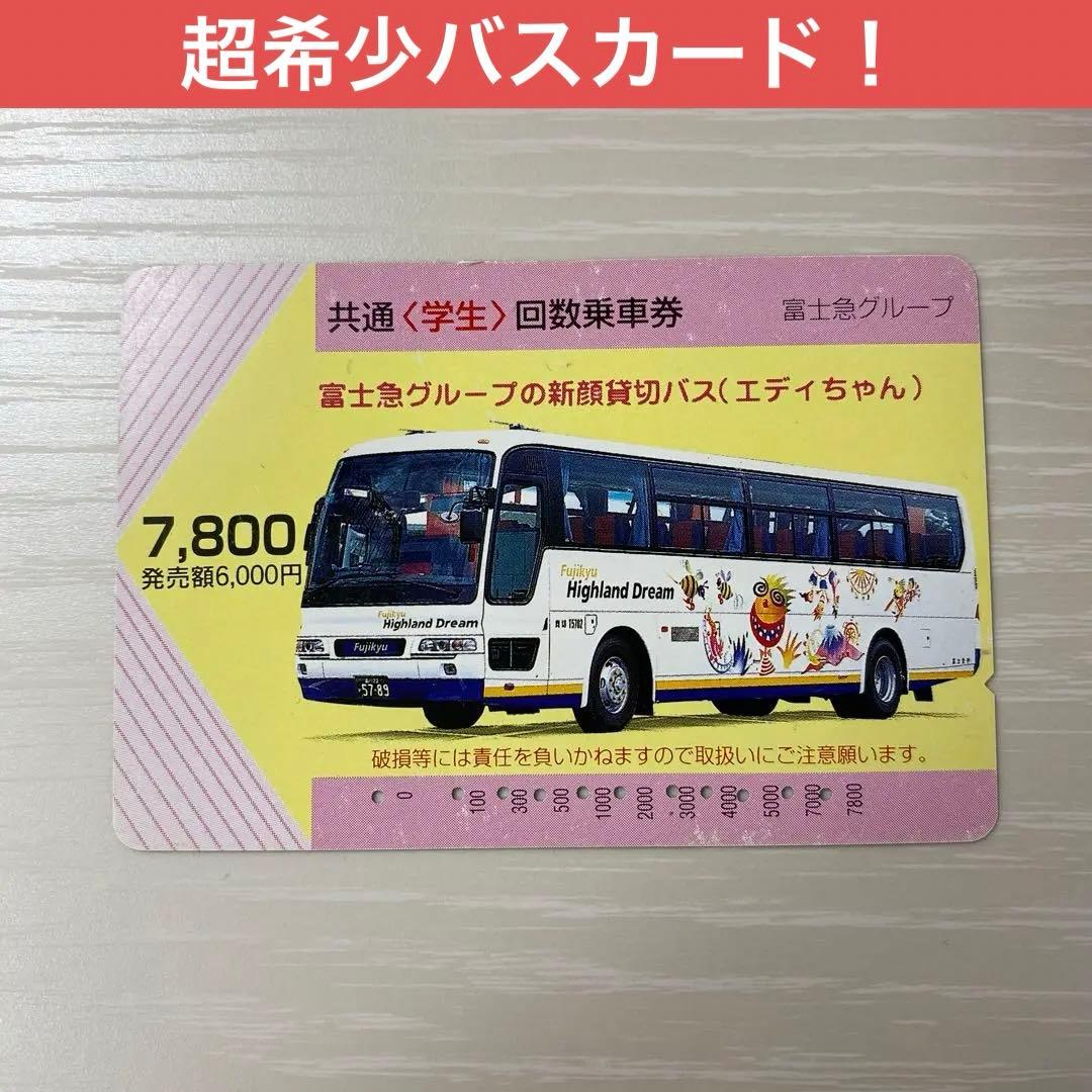 使用済み　富士急グループ　バスカード　2008年ごろ