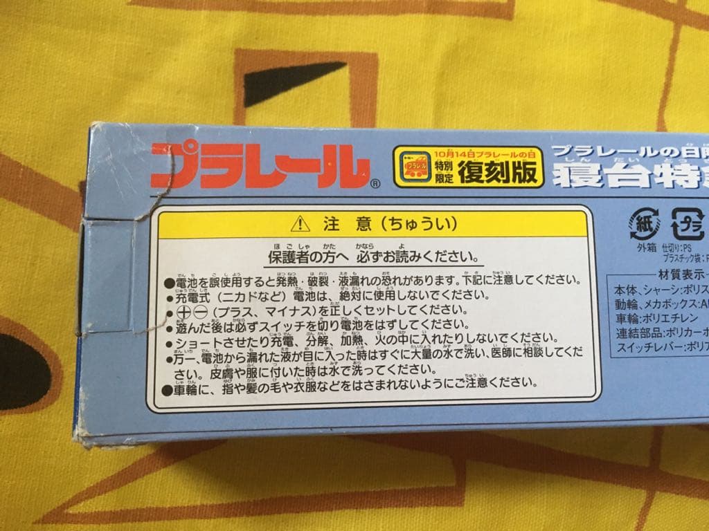 新品未使用  プラレールの日限定  寝台特急  583