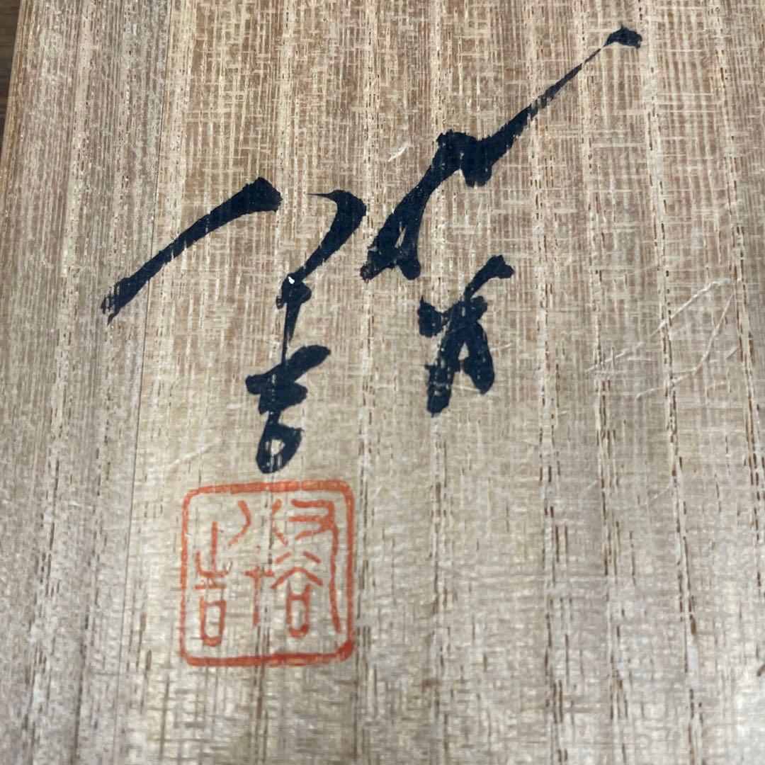 【美品】三代徳田八十吉　花入　九谷焼