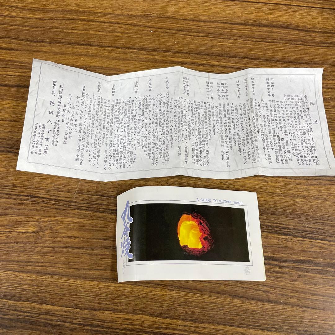 【美品】三代徳田八十吉　花入　九谷焼