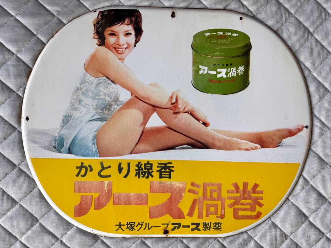 アンティーク　ホーロー看板　アース製薬　かとり線香　アース渦巻　由美かおる