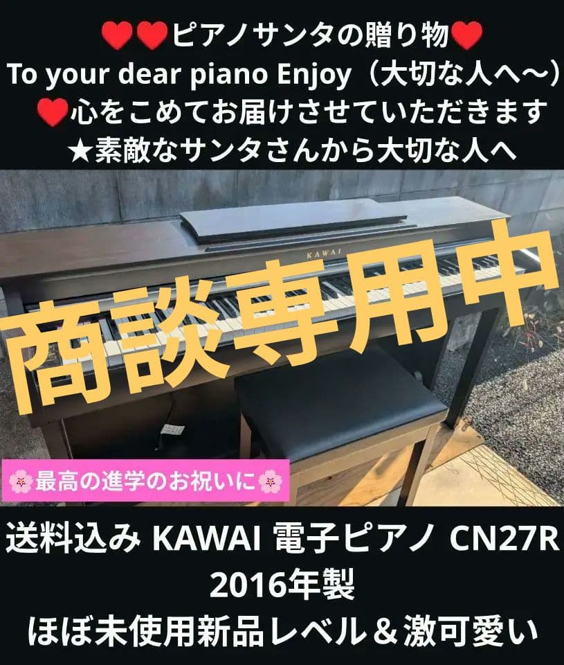 送料込み KAWAI 電子ピアノ CN27R 2016年製 ほぼ未使用新品レベル