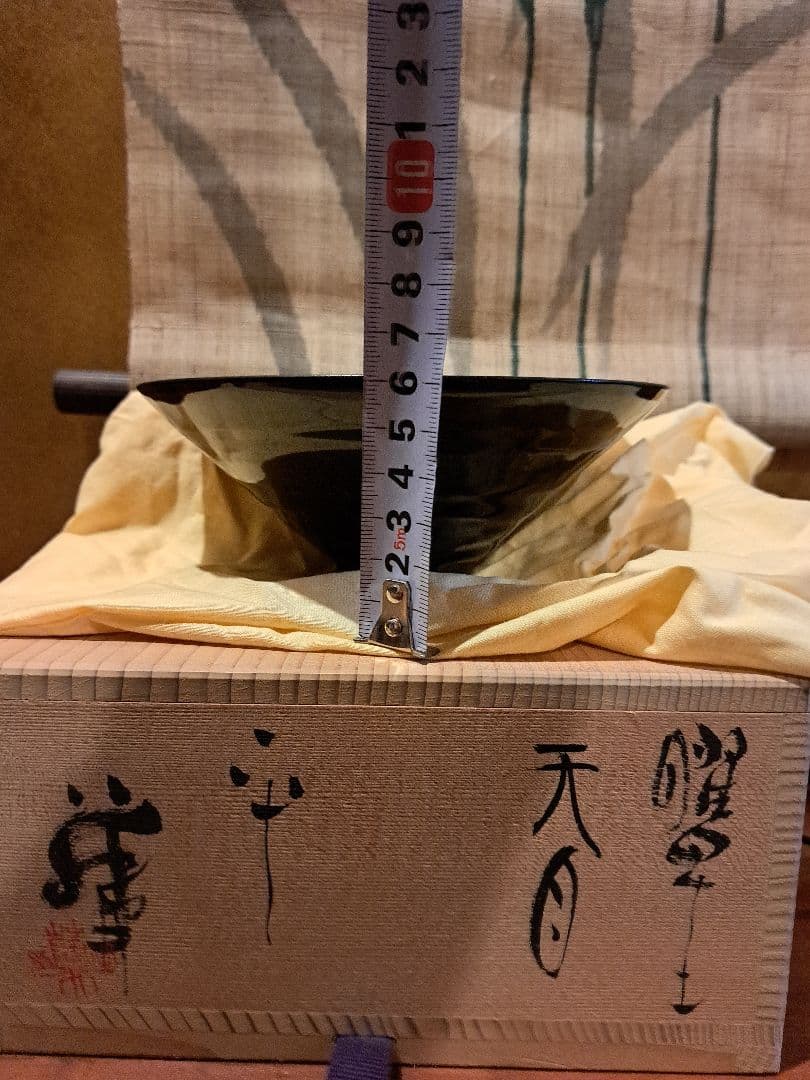 【希少】藤井茂男の曜星天目茶碗