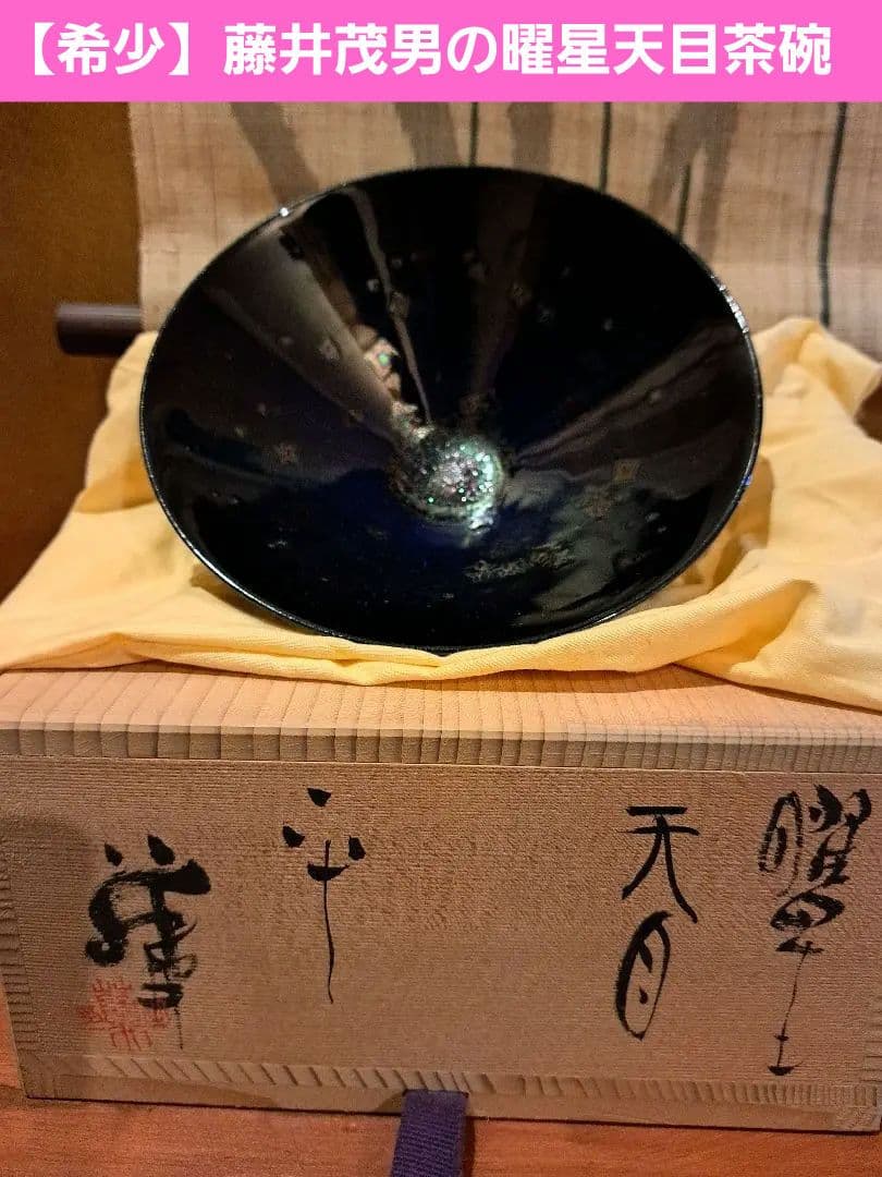 【希少】藤井茂男の曜星天目茶碗