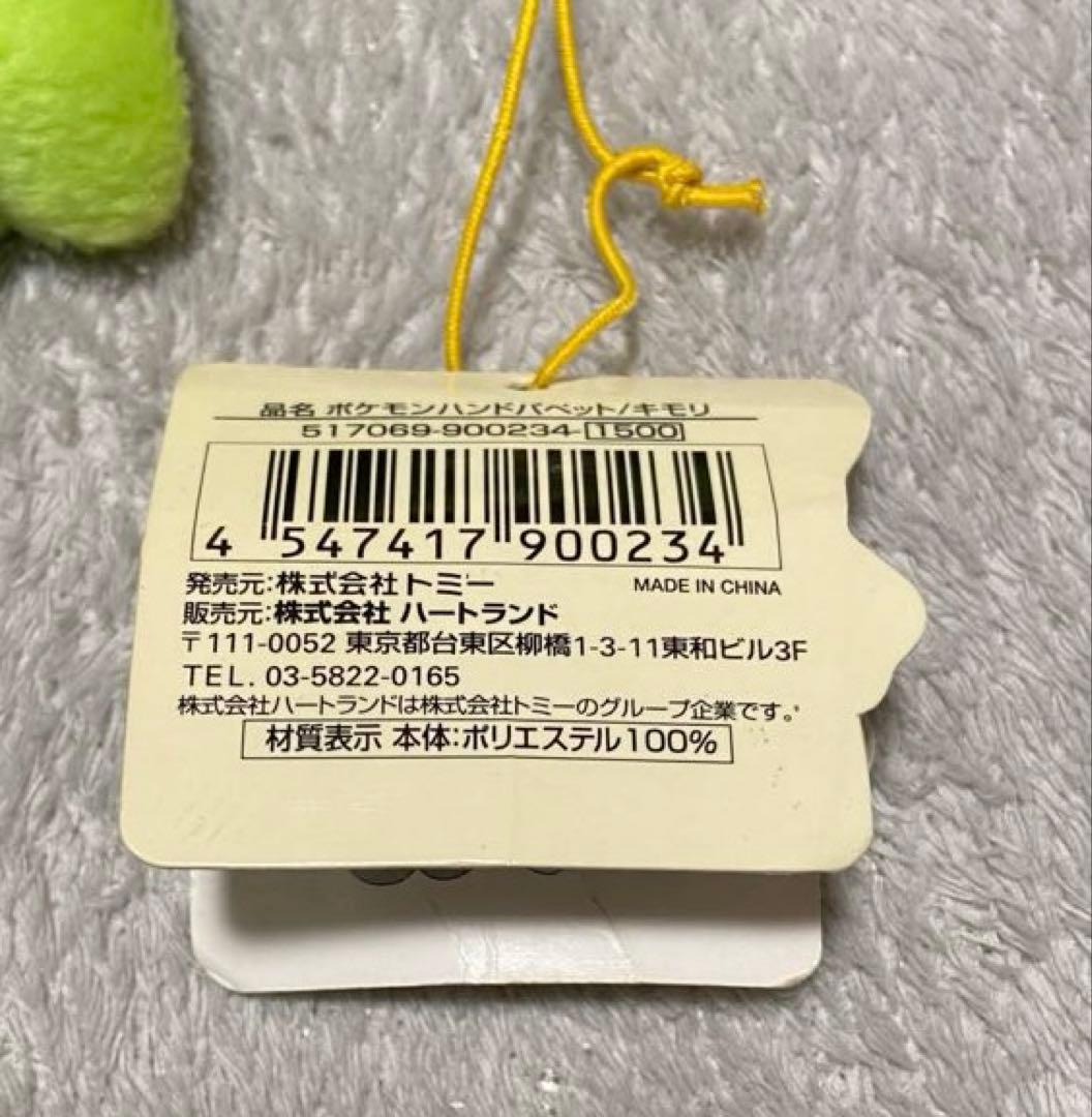 ポケットモンスター キモリ ハンドパペット ポケモンハンドパペット ハートランド