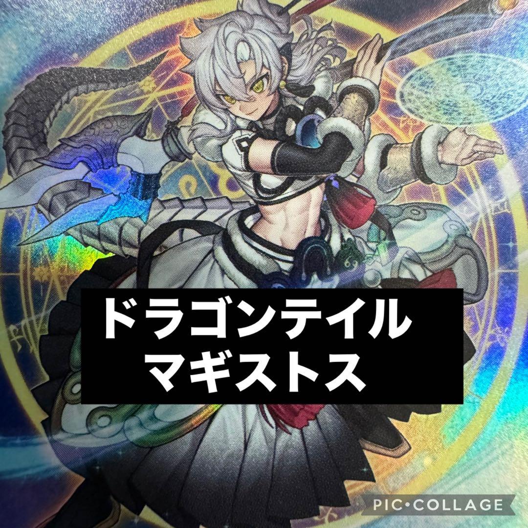 遊戯王　ドラゴンテイル　マギストス　デッキ　メイン40枚＋EX15枚