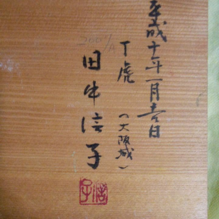 【直筆一点物・落款直筆署名】日本画家田中信子先生・大絵馬