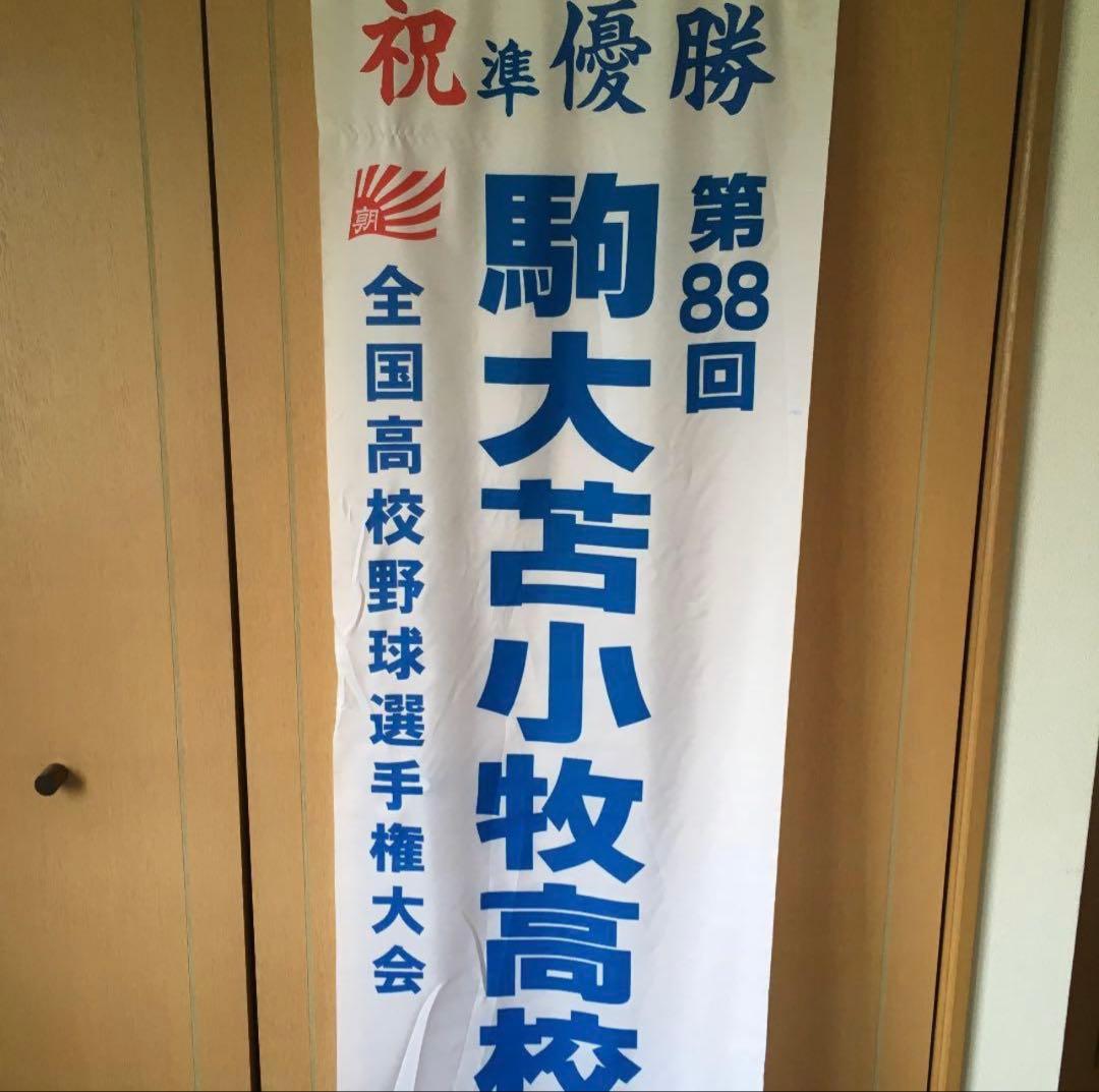 駒大苫小牧高校 垂れ幕　るりさん専用