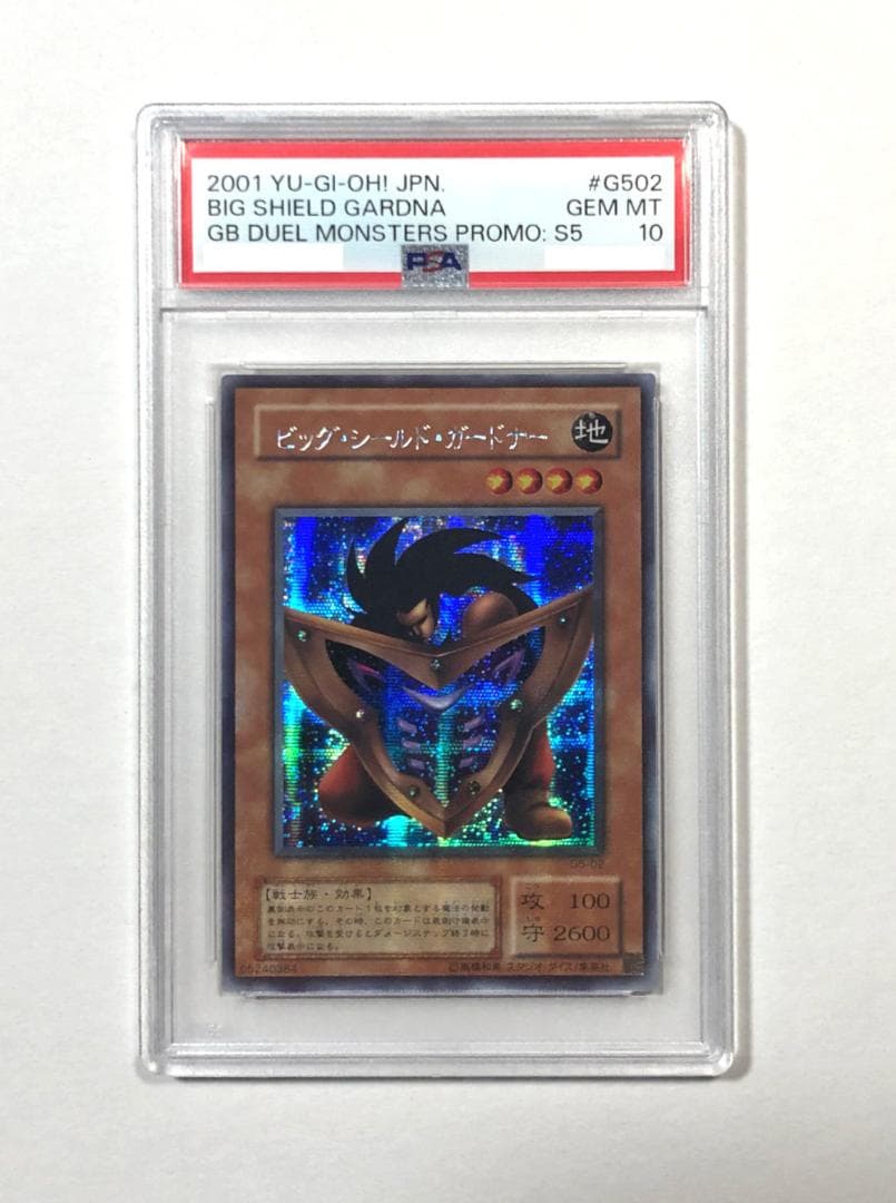 遊戯王 ビッグ・シールド・ガードナー PSA10 G5-02