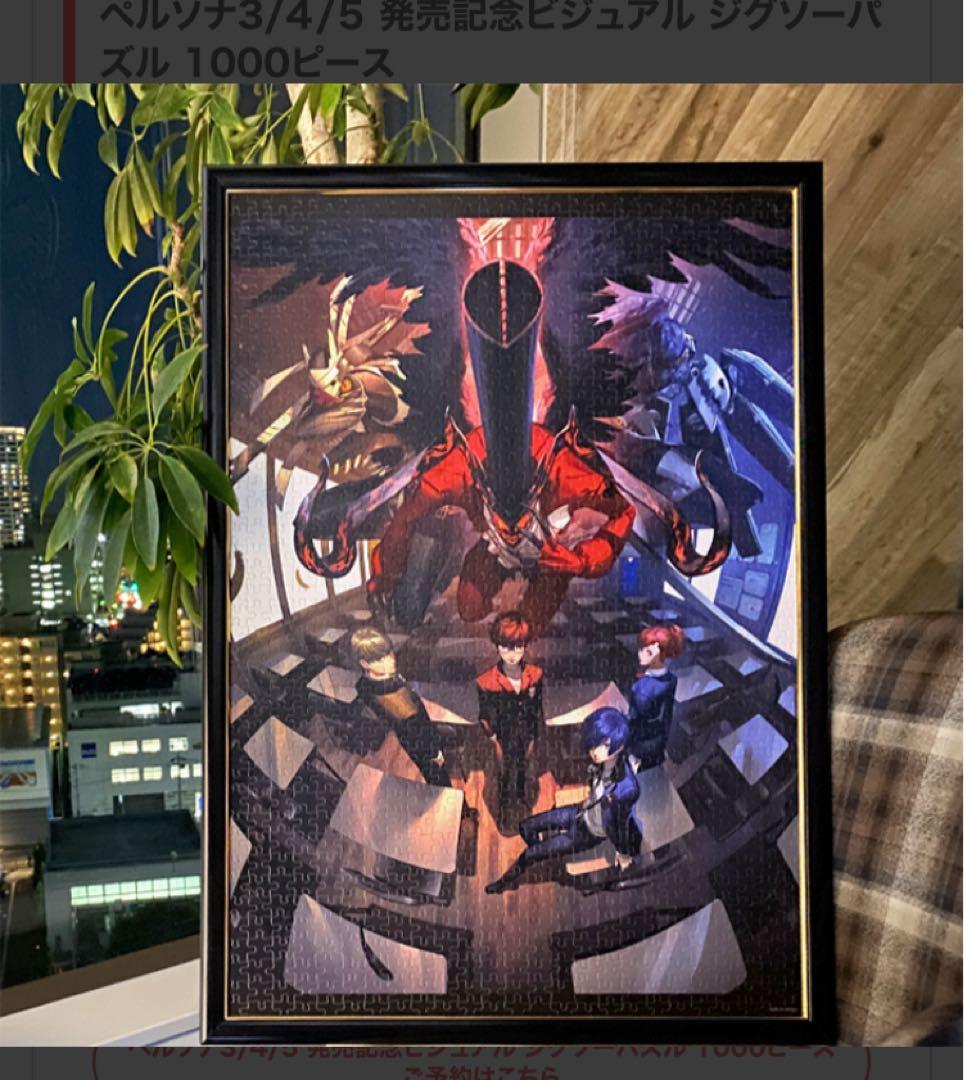 【値下げ中】ペルソナ3.4.5 25周年限定 ジグソーパズル 1000ピース