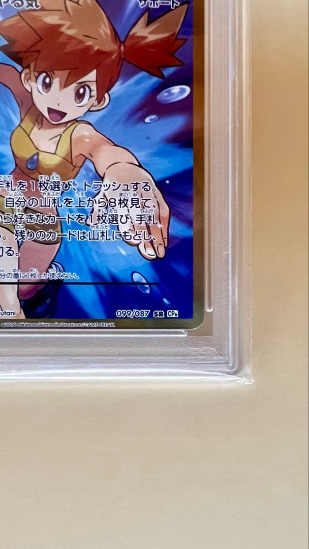 カスミのやる気 SR CP6 20th Anniversary 099/087