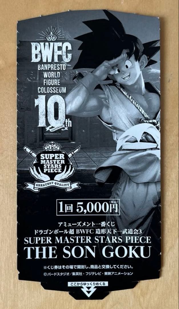 SMSP 孫悟空　D賞　TWO DIMENSIONS賞　半券付き、未開封