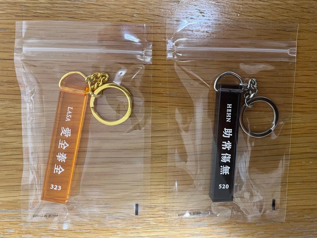 藤井風 公式グッズ キーホルダー Key Chain 助常傷無・愛全奉全 セット