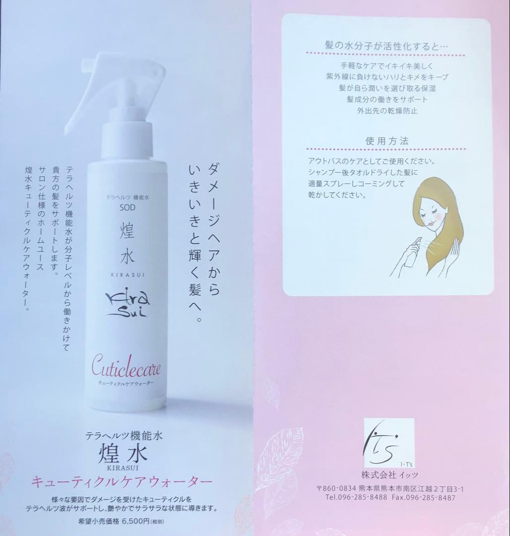 煌水 キューティクルケアウォーター テラヘルツ機能水 SOD キラ水