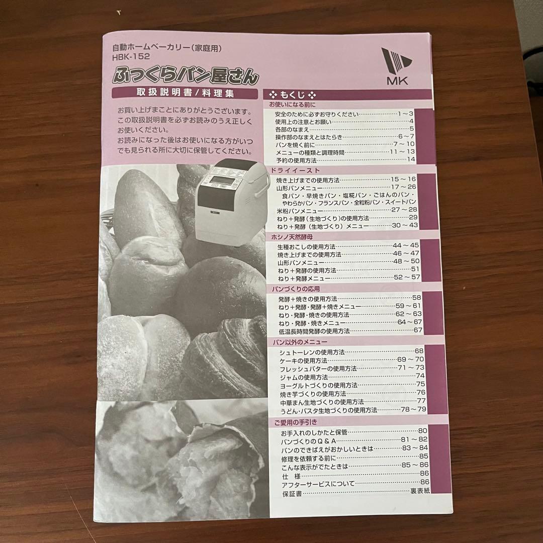 【美品】MK精工ホームベーカリー (米粉/天然酵母対応)付属品有