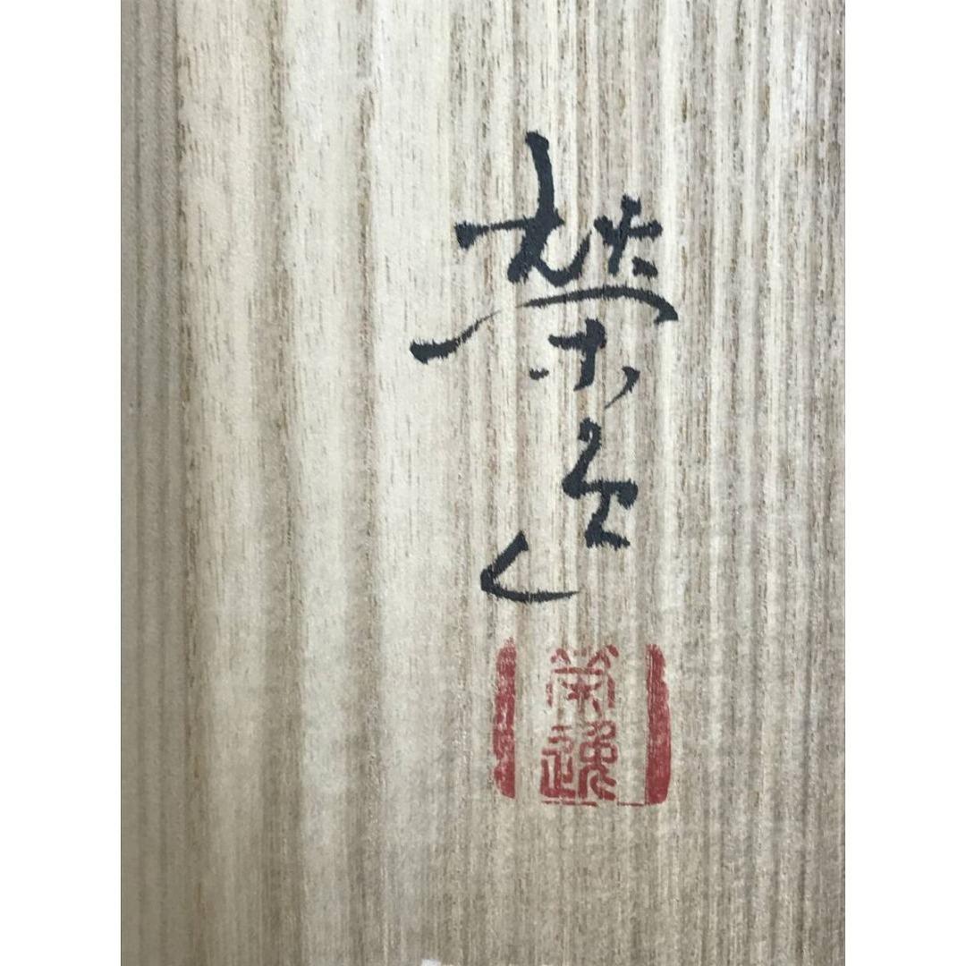 真作/二井栄逸/羽衣図/能画/祝掛軸/正月掛軸/掛軸/名家伝来/AK-305