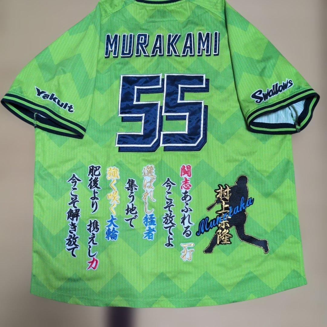 東京ヤクルトスワローズ 燕パワーユニフォーム５５村上宗隆応援歌刺繍入り