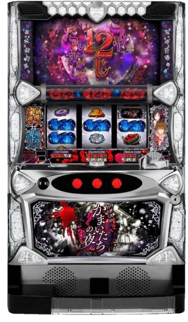 かまいたちの夜 パチスロ