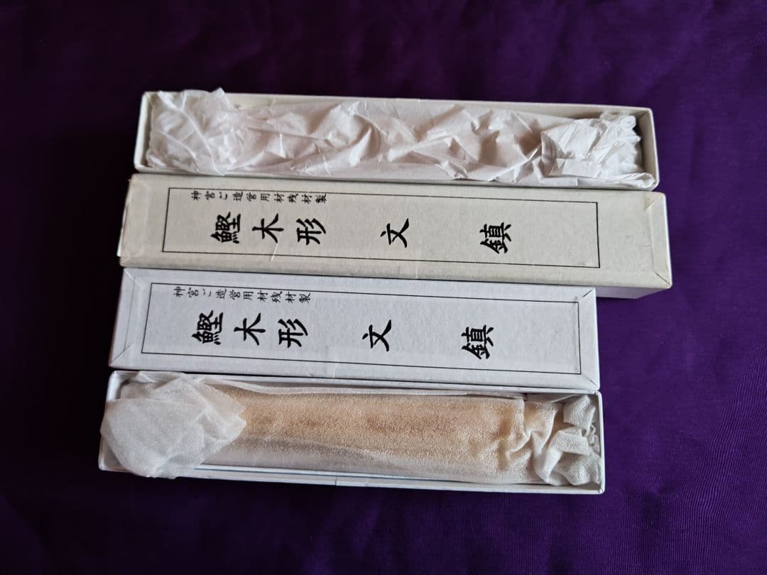 伊勢神宮　鰹木形　文鎮　長尺セット