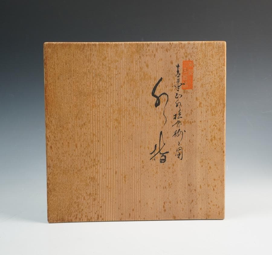 西村徳泉 青華山水松竹梅之図水指 共箱 茶道具