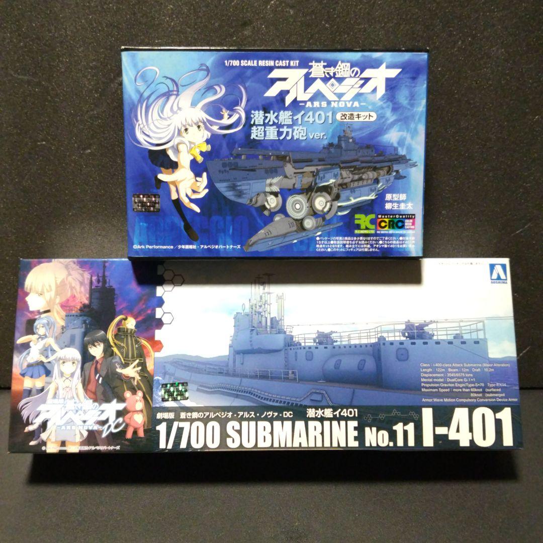 アオシマ 蒼き鋼のアルペジオ、1/700 I-401、R.C.ベルグ 改造キット