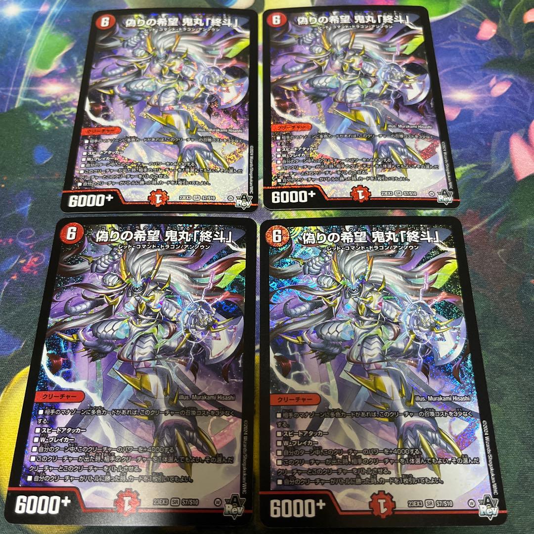 偽りの希望 鬼丸「終斗」4枚セット　鬼丸ピリオド