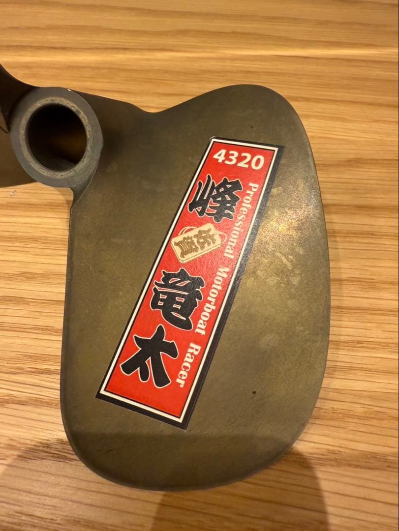 峰竜太選手サイン入りプロペラ(千社札)(刻印入り貴重品！！)競艇プロペラ