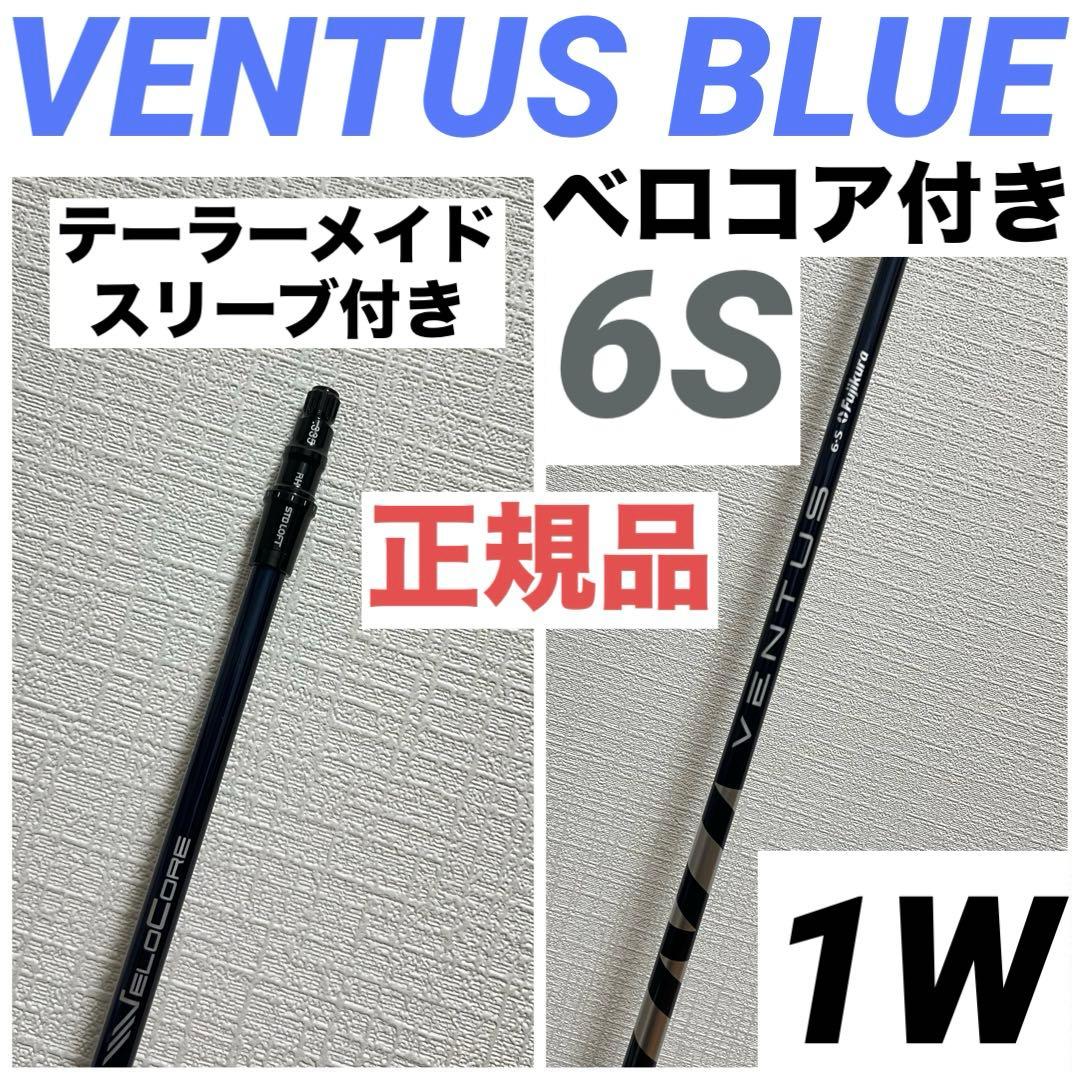VENTUS BLUE ベンタスブルー 6S 1W テーラーメイド ベロコア