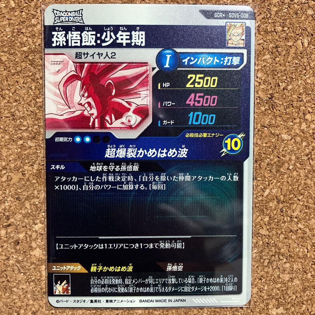 ドラゴンボールダイバーズSDV5-008GDR★孫悟飯少年期パラレル