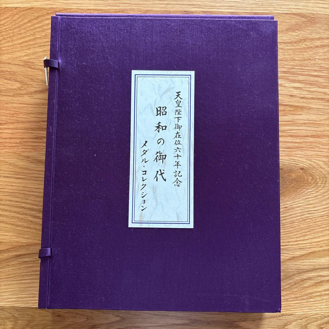 め*校様 昭和の御代 メダルコレクション