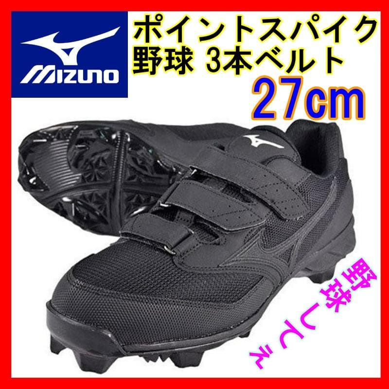 新品タグ付☆ ミズノ MIZUNO 野球 ポイントスパイク ベルト 27cm 黒