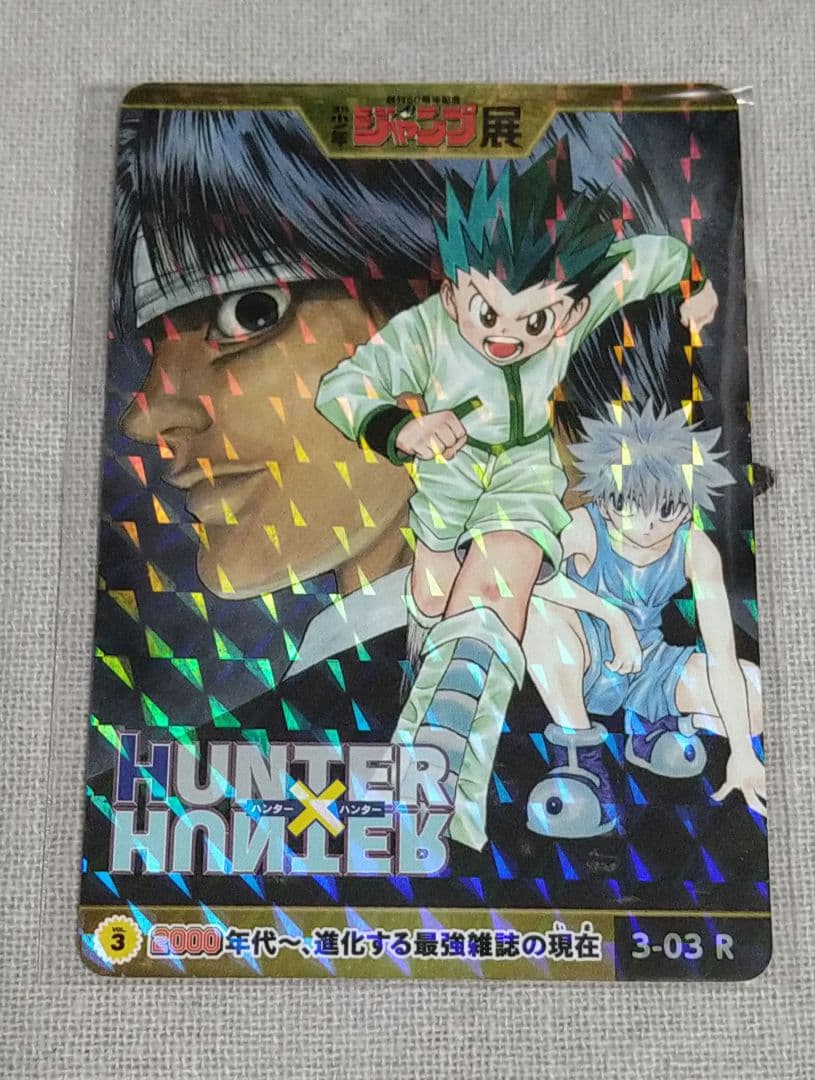 ジャンプ展 HUNTER×HUNTER 3-03　ゴン　キルア　クロロR