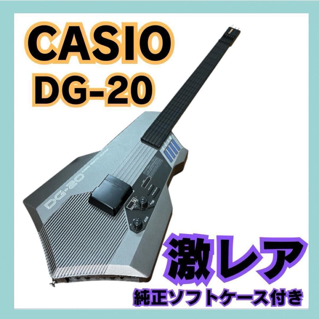 CASIO カシオ DG-20 デジタルギター デジタル楽器　MIDI レトロ