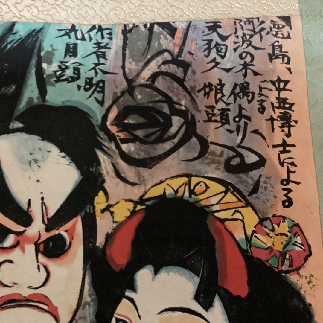 （模写）　棟方志功　阿波の木偶の棚　和紙に刷られた掛け軸版画　1973年3月作