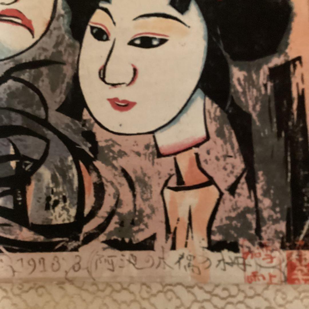 （模写）　棟方志功　阿波の木偶の棚　和紙に刷られた掛け軸版画　1973年3月作