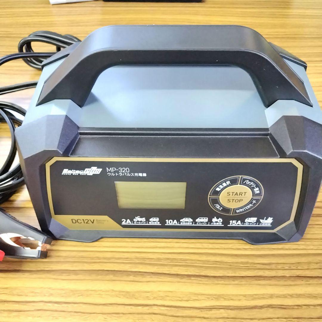メルテック(meltec) 全自動ウルトラパルスバッテリー充電器 MP-320