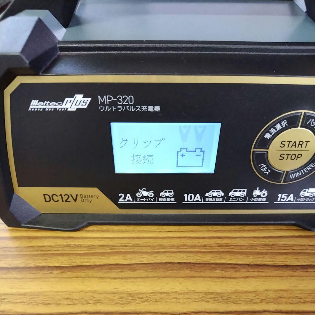 メルテック(meltec) 全自動ウルトラパルスバッテリー充電器 MP-320