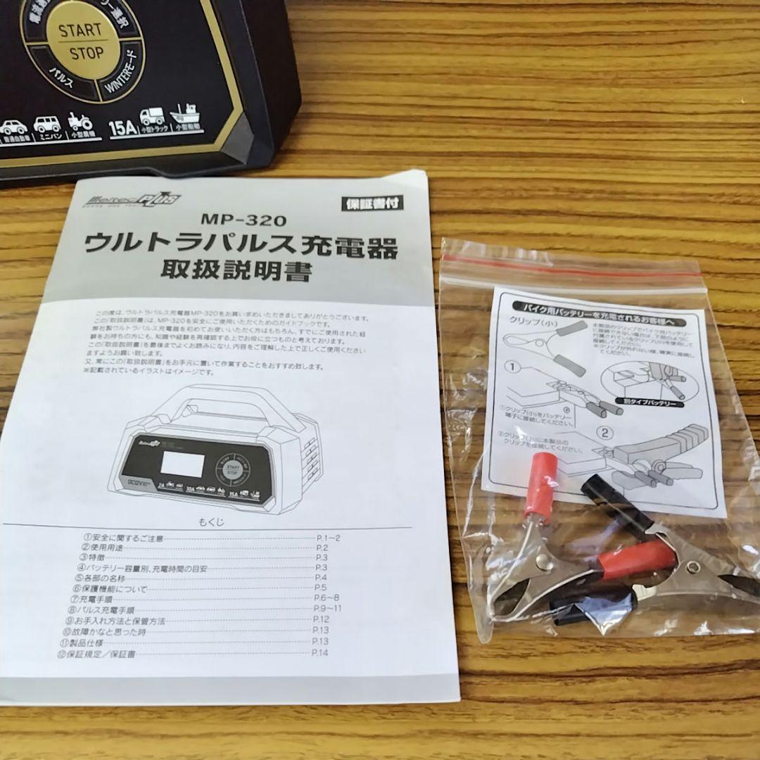 メルテック(meltec) 全自動ウルトラパルスバッテリー充電器 MP-320