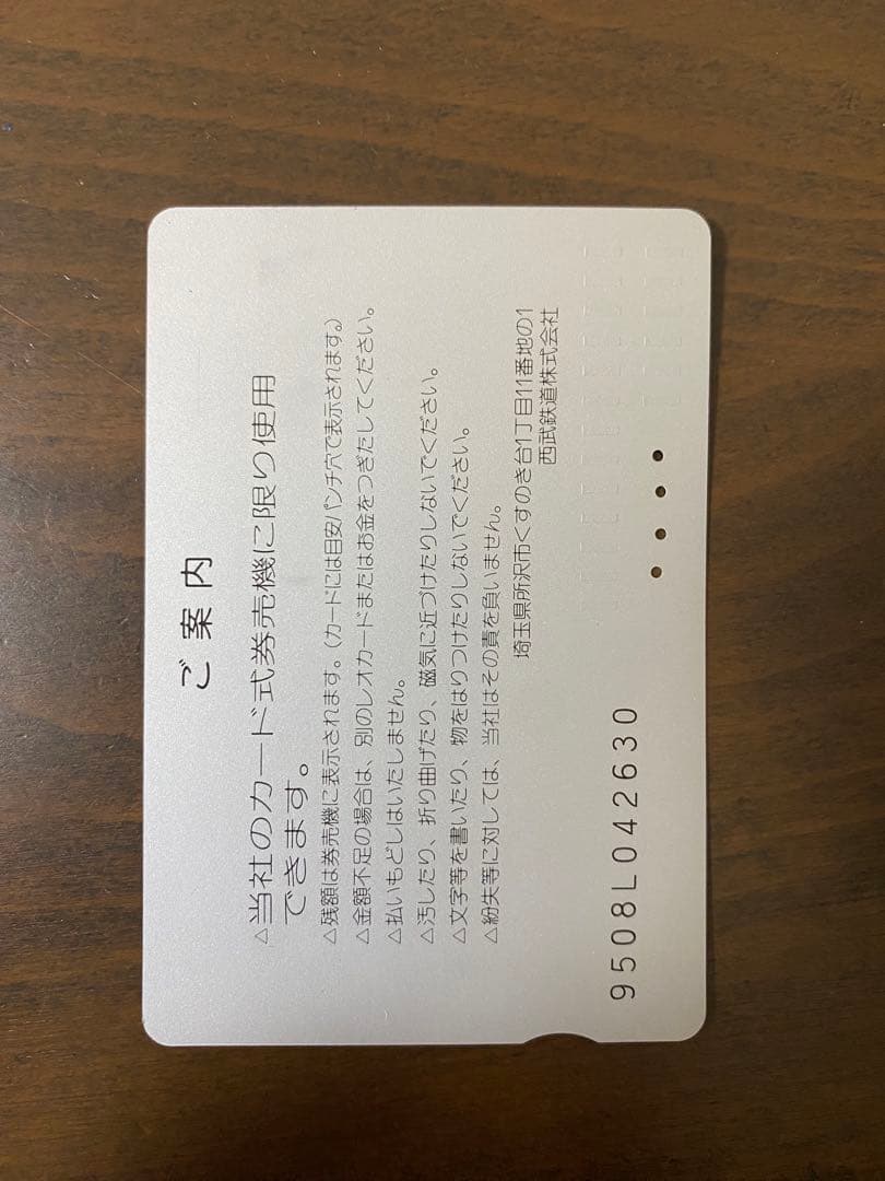 西日本鉄道創立50周年記念カード 使用済み