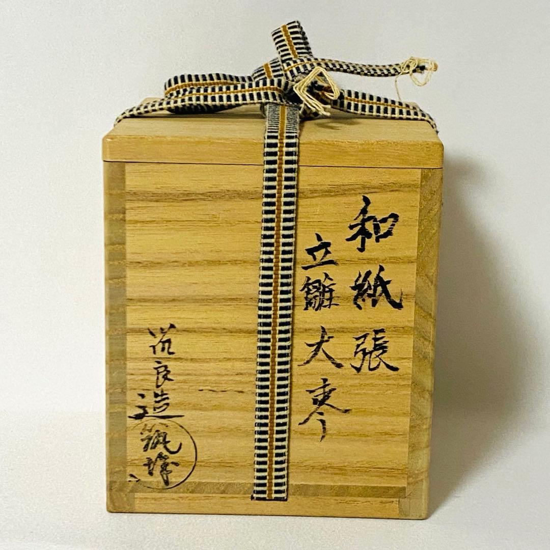 希少 築城筑良造 漆塗 和紙張 立雛 大棗 棗 なつめ 箱付 漆器 茶道具 茶道