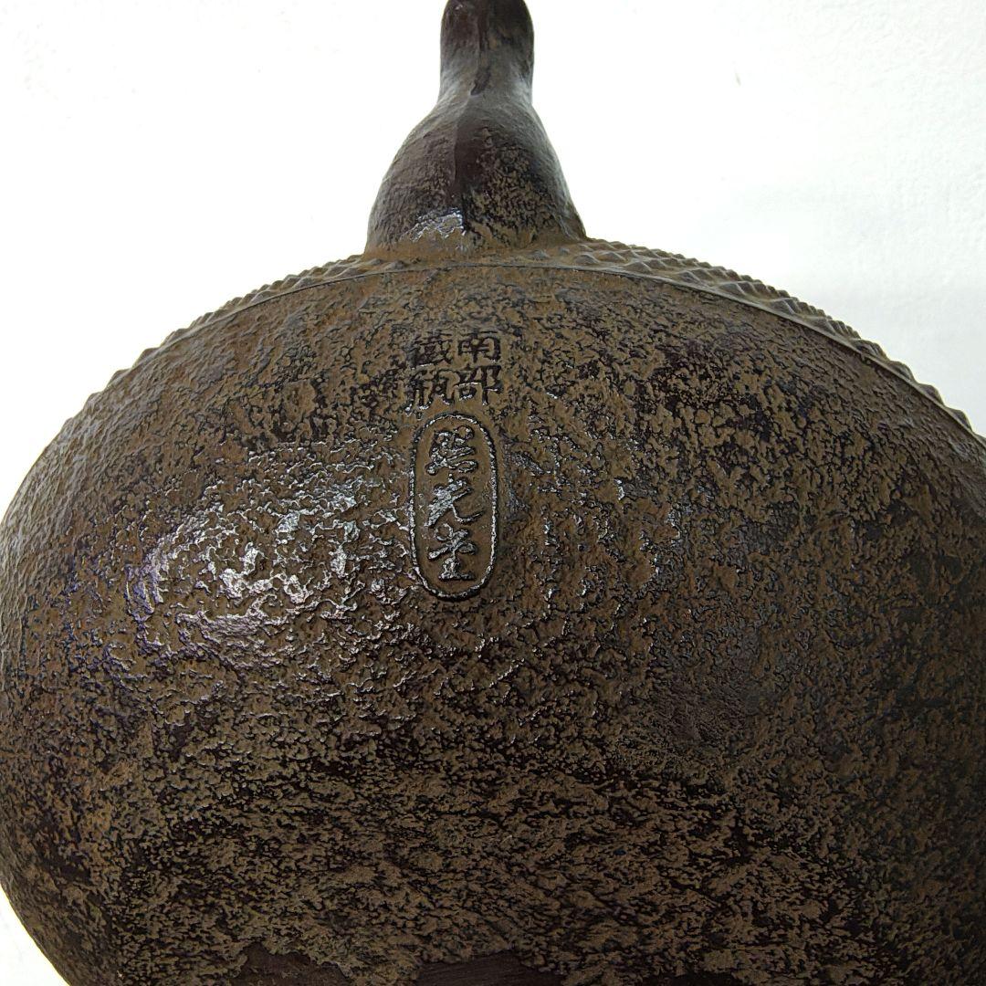 南部鉄器【照光堂】アラレ 鉄瓶 錆色 未使用