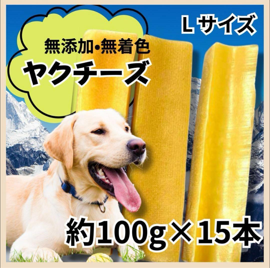 リピート率NO1【大型犬】ヒマラヤ産ヤクチーズ Lサイズ  15本セット