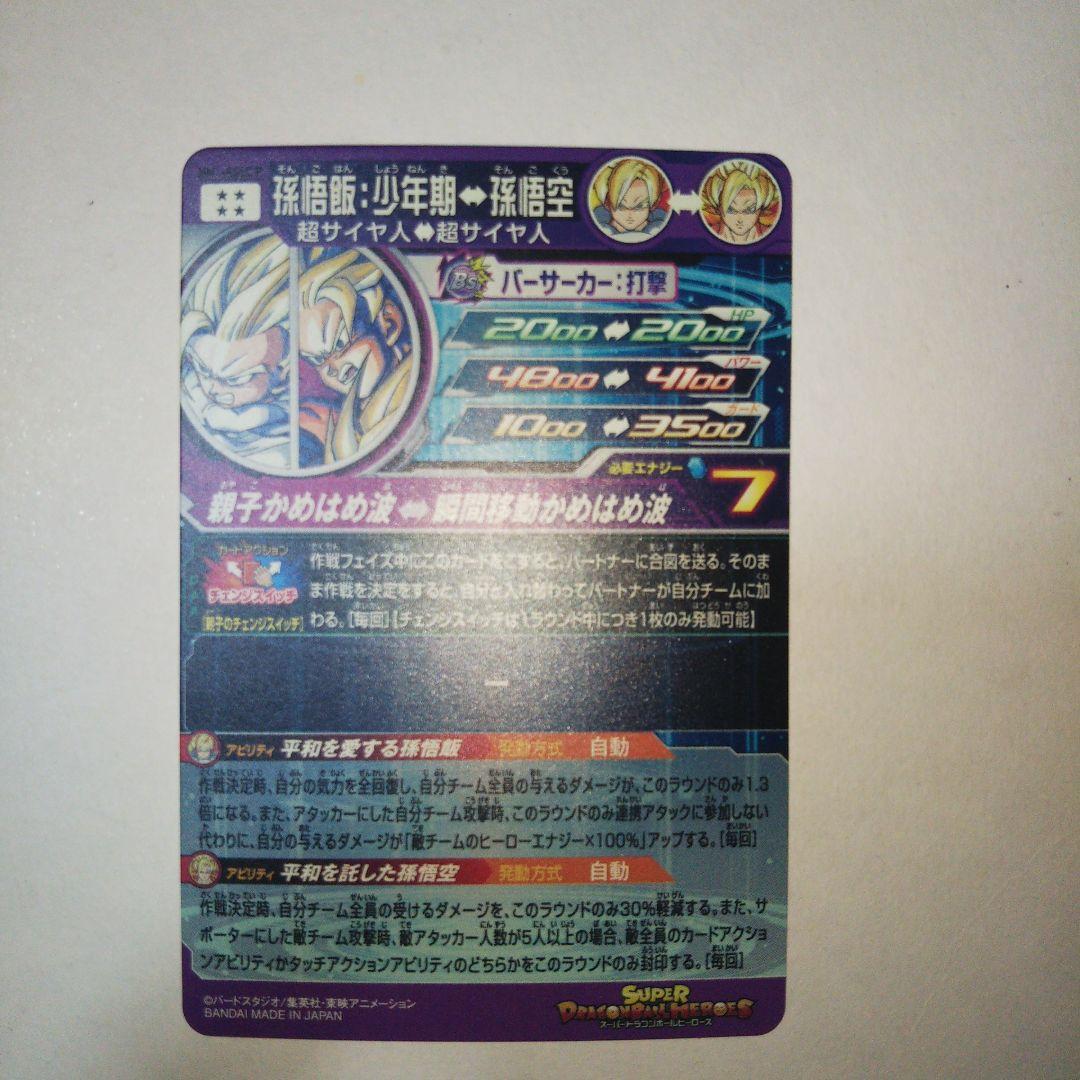 スーパードラゴンボールヒーローズ mm1-asec p 孫悟飯 少年期