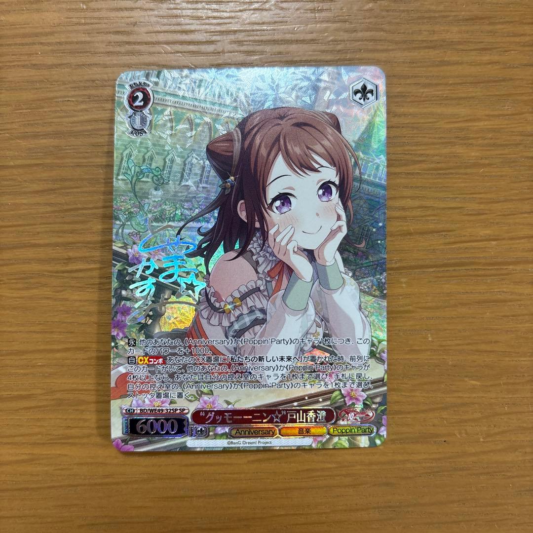 ヴァイスシュヴァルツ　バンドリ サイン 箔押し 戸山香澄　 グッモーーニン⭐︎